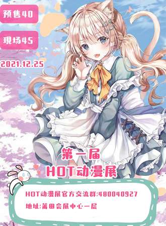 莆田第一届HOT动漫展