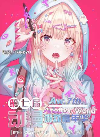 北京第七届Another World动漫游戏嘉年华