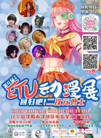 沈阳第四届ETU动漫展“回归吧！二次元勇士”