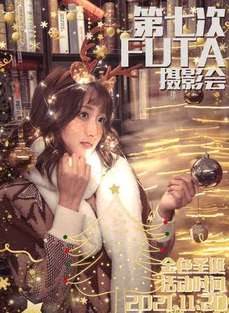 FUTA写真社第7次金色圣诞主题摄影会