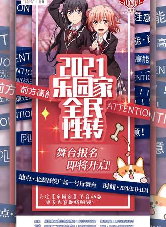 2021乐园家全民性转cosplay大赛（全民性转嘉年华）