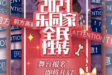 2021乐园家“全民性转COSPLAY大赛”