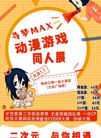 寻梦MAX动漫游戏同人展-扬州站