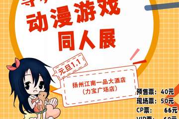 【展宣】寻梦MAX动漫游戏同人展-扬州站