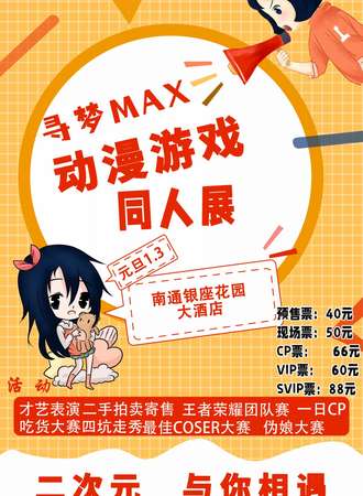寻梦MAX动漫游戏同人展-南通站