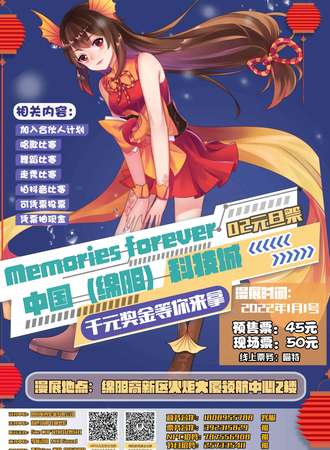 中国（绵阳）科技城动漫游戏嘉年华暨MF02元旦展