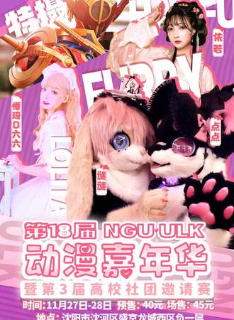 第18届NGU·ULK动漫嘉年华暨第三届高校社团邀请赛