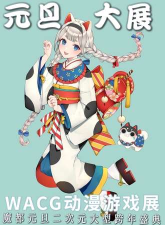 第二届WACG动漫游戏展