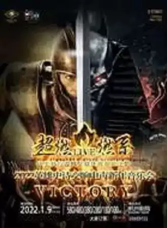 超燃音乐系-2022英雄史诗交响电声新年音乐会《VICTORY》1.9