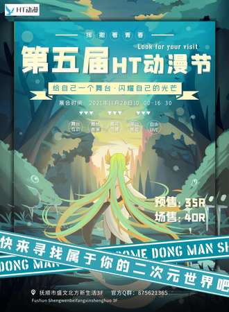 第五届HT动漫文化节正式回归