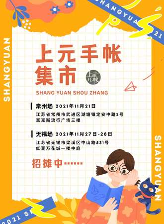 【免费活动】常州上元手账集市