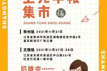 常州上元手账集市