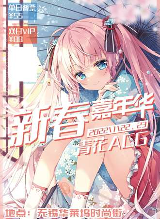 青花新春嘉年华