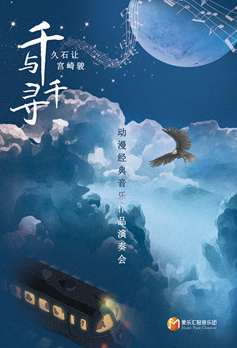 《千与千寻》久石让&宫崎骏动漫经典音乐作品音乐会-西安站01.21