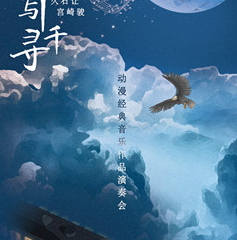 《千与千寻》久石让&宫崎骏动漫经典音乐作品音乐会-西安站01.21