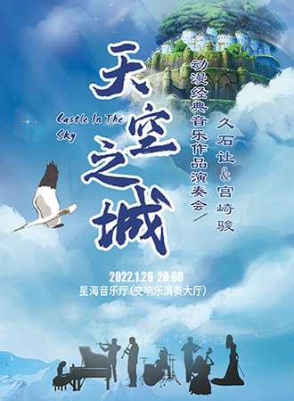 《天空之城》久石让&宫崎骏动漫经典音乐作品演奏会-广州站01.29