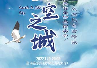 《天空之城》久石让&宫崎骏动漫经典音乐作品演奏会-广州站01.29