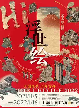 Hi~浮世绘艺术珍品展，全国巡展上海首站
