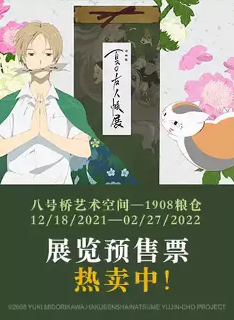 夏目友人帐展上海站 中国首场IP大展