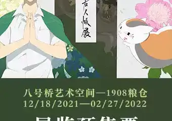 【展宣】夏目友人帐展上海站 中国首场IP大展