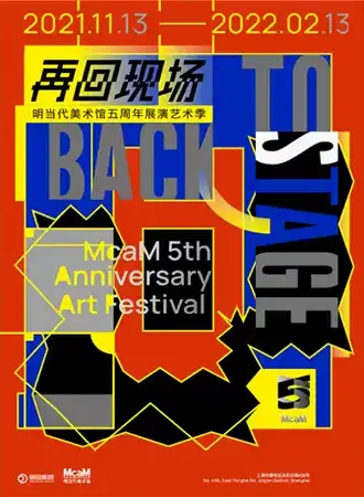 再回现场——明当代美术馆五周年展演艺术季