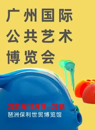 2021城市艺术季-广州国际公共艺术博览会