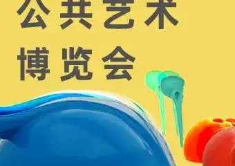 【展宣】2021城市艺术季-广州国际公共艺术博览会