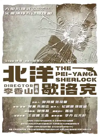 北洋歇洛克—大型沉浸式实景演绎互动体验
