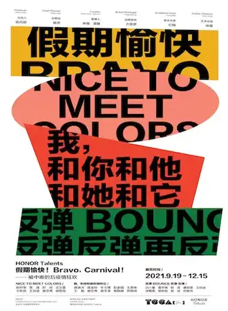 TCCA×HT | 假期愉快！Bravo, Carnival ! —— 被中断的后疫情狂欢