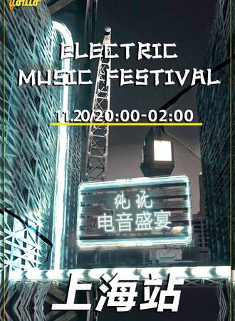 YOULO夜场纯电音派对上海站