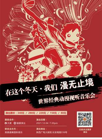 在这个冬天，我们漫无止境—世界经典动漫视听音乐会