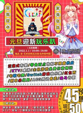 廊坊·CLCAF×86号侦探馆元旦迎新趴