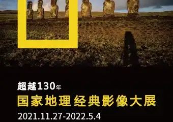 【展宣】「西北首展」国家地理经典影像大展