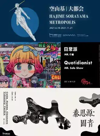 昊美术馆-空山基 & MR. & 史金淞——昊美术馆