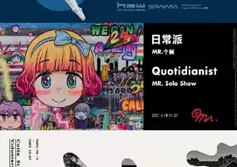 【展宣】昊美术馆-空山基 & MR. & 史金淞——昊美术馆