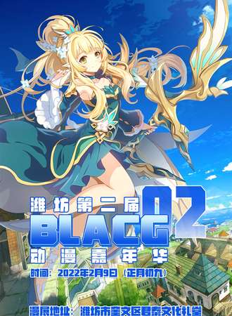 潍坊第二届BLACG动漫展