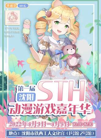 沈阳第一届STH动漫游戏嘉年华