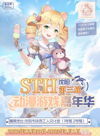 沈阳第三届STH动漫游戏嘉年华