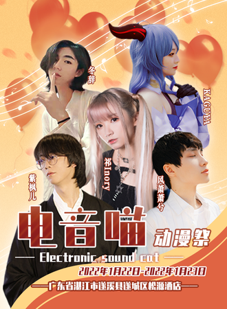 电音喵动漫展（取消）