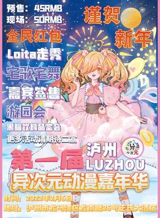 泸州·第一届异次元动漫嘉年华