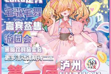 【二宣】泸州·第一届异次元动漫嘉年华