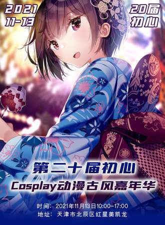 第二十届初心Cosplay动漫古风嘉年华