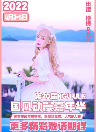 第20届NGU·ULK动漫嘉年华暨2022ChinaJoy辽宁区预选赛