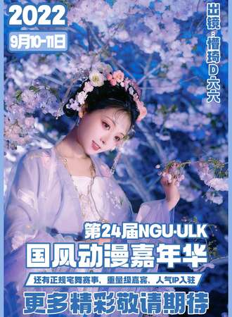 第24届NGU·ULK动漫游戏嘉年华