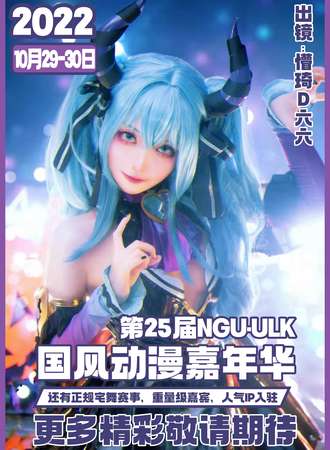 第25届NGU·ULK动漫游戏嘉年华