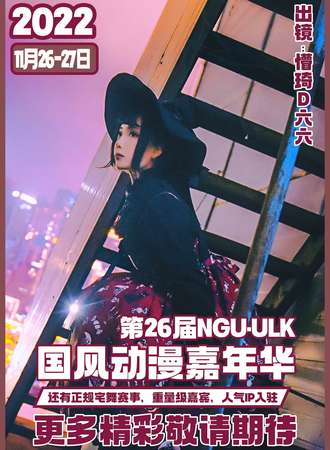 第26届NGU·ULK动漫游戏嘉年华