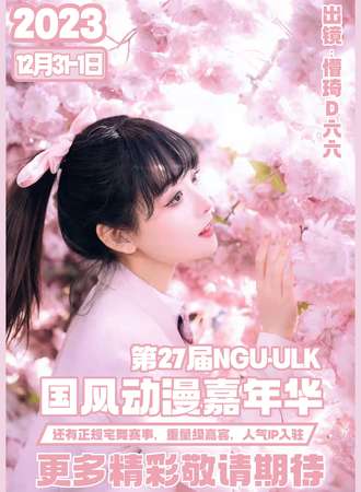 第27届NGU·ULK动漫游戏嘉年华