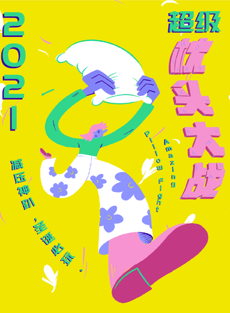 2021圣诞超级枕头大战—减压神趴15周年巨献，睡衣战袍即刻加冕-西安站