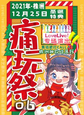 株洲痛玩展06圣诞特典