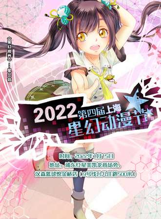 2022第四届上海星幻动漫节